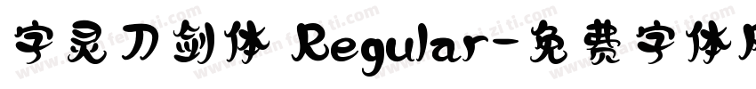 字灵刀剑体 Regular字体转换